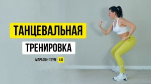 Танцевальная тренировка на ВСЕ тело. Марафон 4.0 Лучшая версия себя  тренировка 4