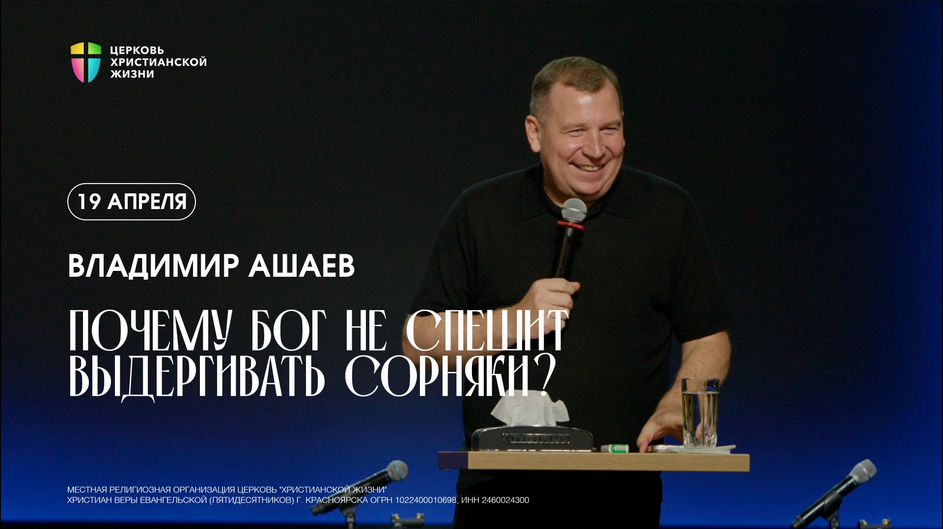 Почему Бог не спешит выдергивать сорняки  - Владимир Ашаев  / ЦХЖ Красноярск / 19.04.2026