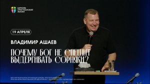 Почему Бог не спешит выдергивать сорняки  - Владимир Ашаев  / ЦХЖ Красноярск / 19.04.2026