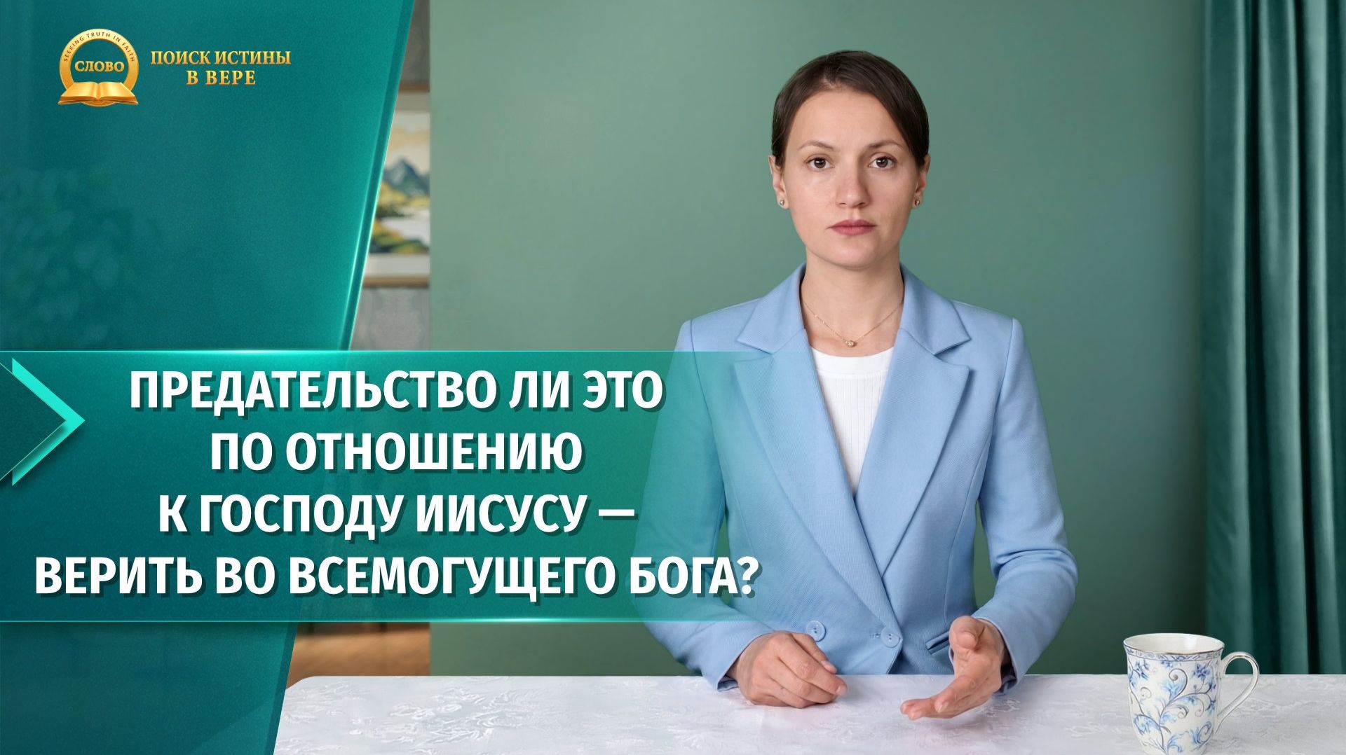 Серия проповедей | Предательство ли это по отношению к Господу Иисусу — верить во Всемогущего Бога?