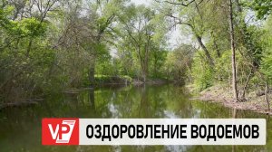 В ВОЛГОГРАДСКОЙ ОБЛАСТИ ПРОДОЛЖИТСЯ ОЗДОРОВЛЕНИЕ ВОДНЫХ ОБЪЕКТОВ