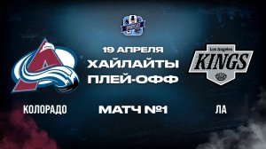 ОБЗОР МАТЧА №1 Колорадо Эвеланш – Лос-Анджелес Кингз 20.04.2026 | 1-й раунд плей-офф НХЛ 2025/26