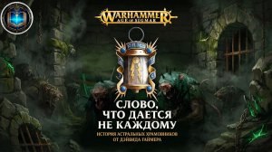 Warhammer AoS Аудиокнига | Слово, что даётся не каждому - Дэвид Гаймер | The Hardest Word (2017)