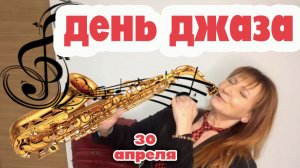30 апреля Международный День Джаза