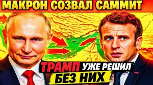 «БУМАЖНЫЕ ТИГРЫ!» — ТАК ТРАМП НАЗВАЛ СОЮЗНИКОВ. И ОН ПРАВ МАКРОН СОЗВАЛ 50 СТРАН