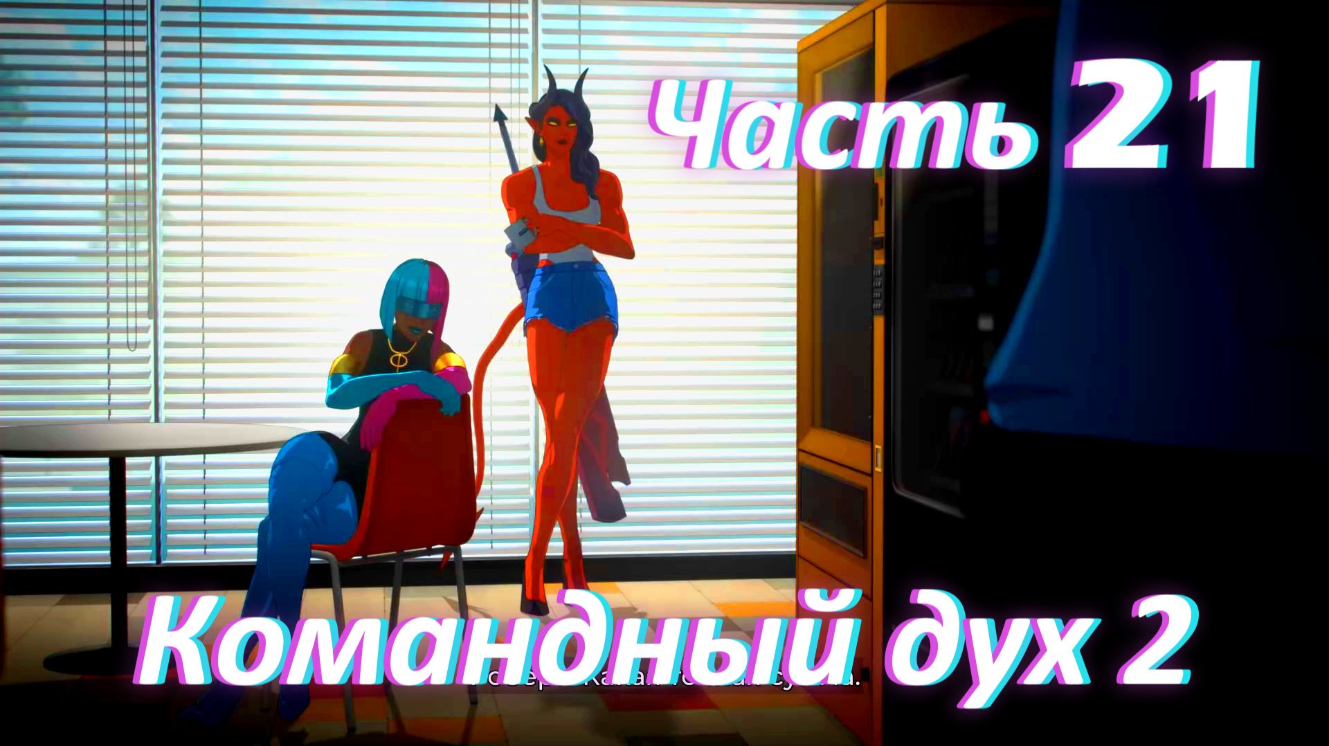 Dispatch. Эпизод 5. Командный Дух ч2