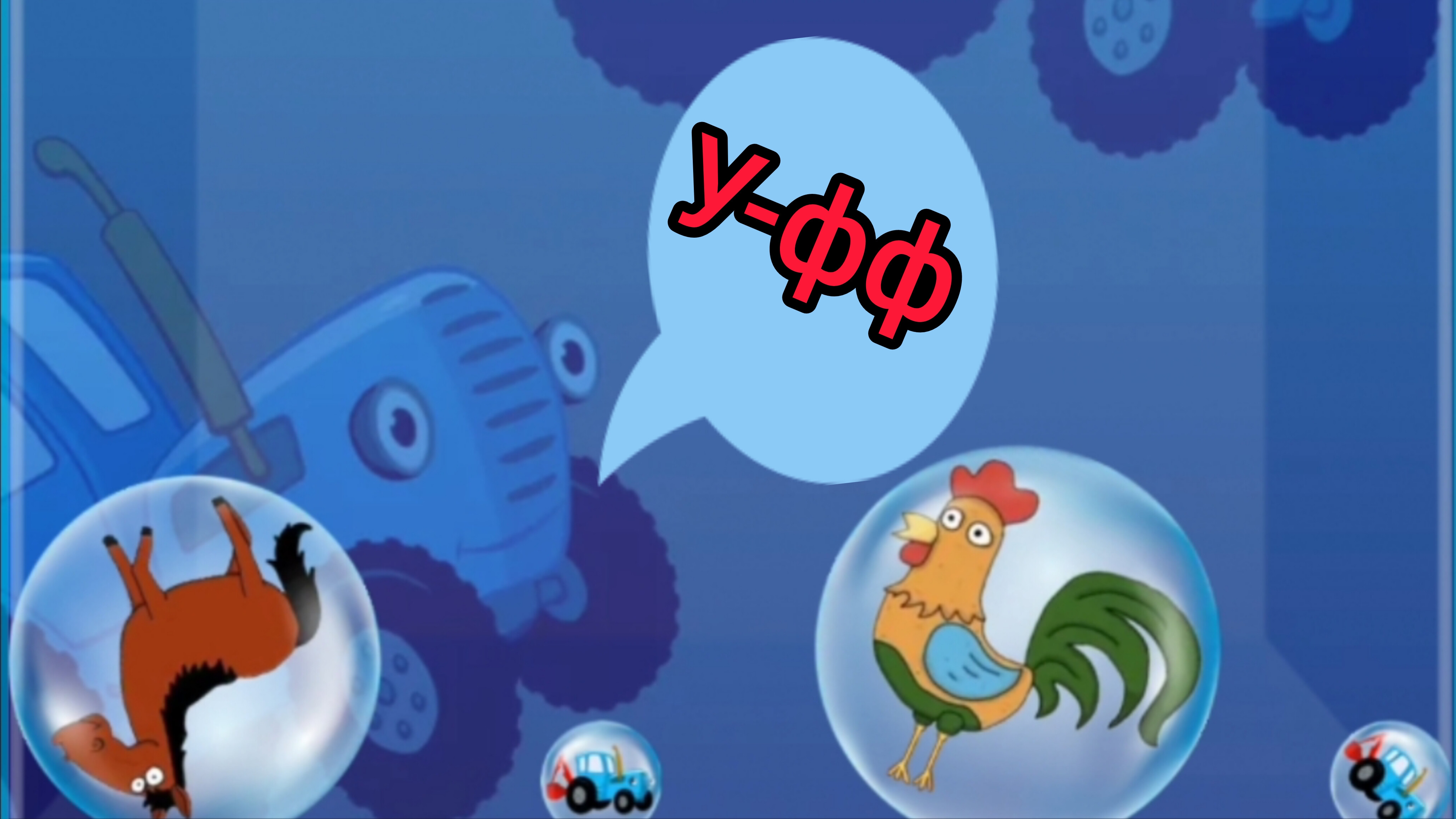 Помоги синему трактору выбраться из пузыря.