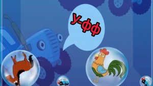 Помоги синему трактору выбраться из пузыря.