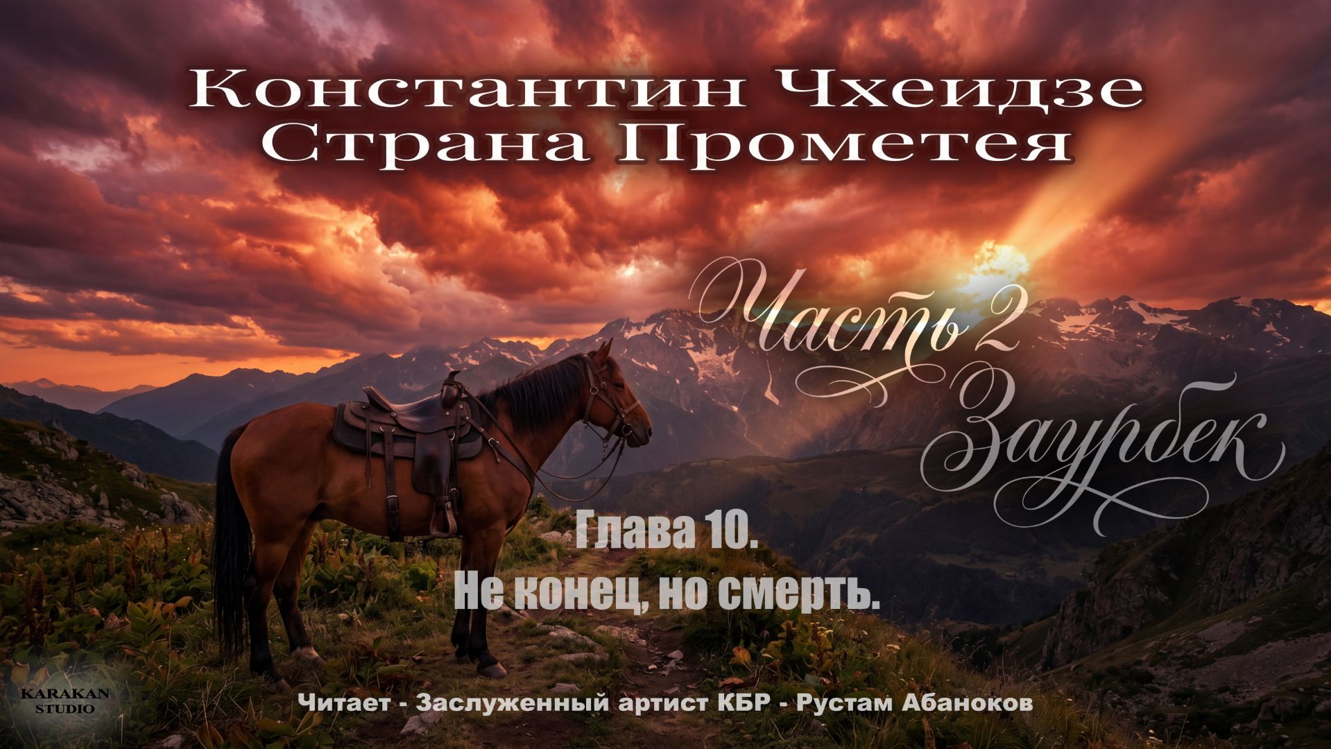 Глава 10. Часть2-Заурбек. Константин Чхеидзе - Страна Прометея. Аудиокнига.