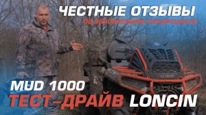 Независимые отзывы о квадроцикле  Loncin Xwolf 1000 Mud 2026 года