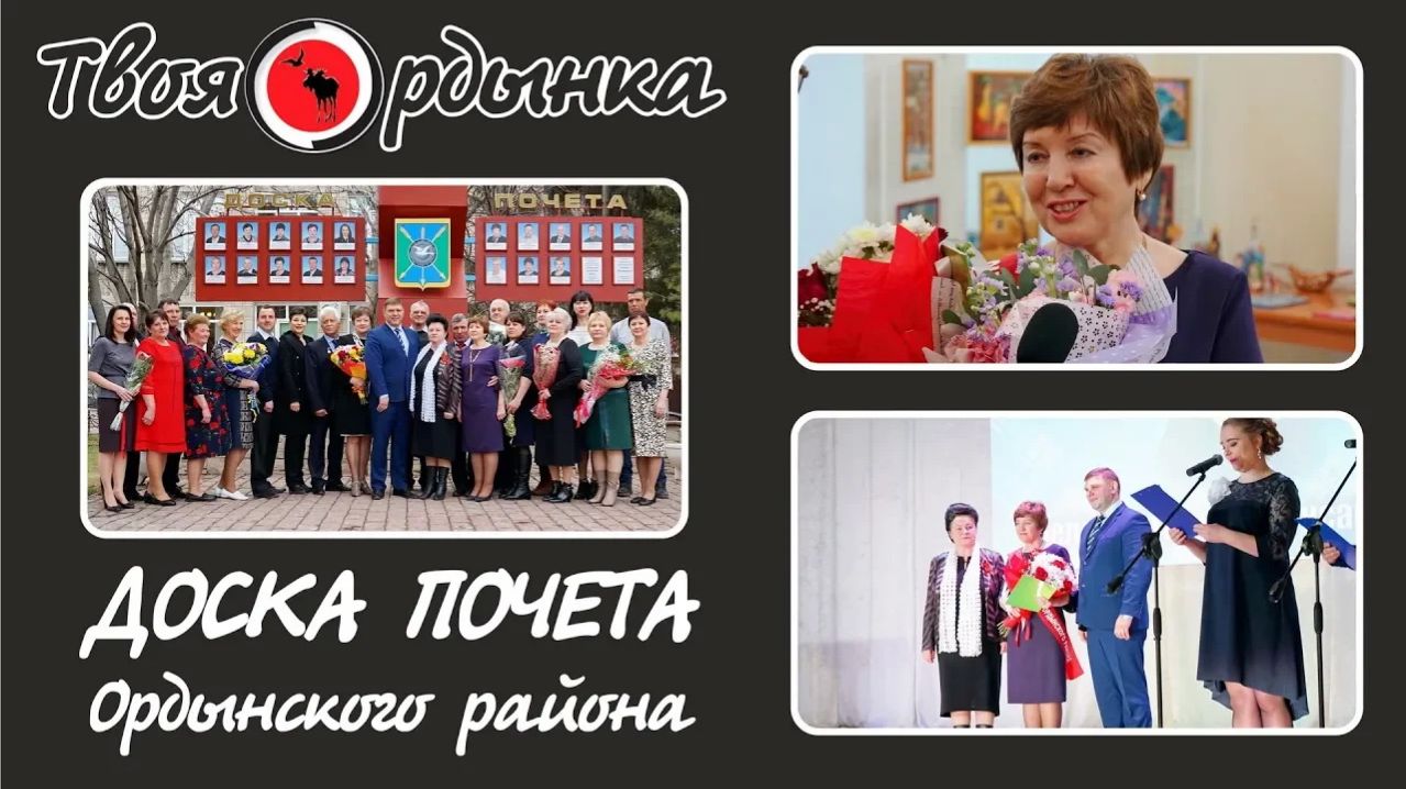 ОТКРЫТИЕ ДОСКИ ПОЧЕТА ОРДЫНСКОГО РАЙОНА - 2018