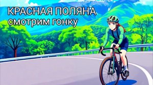 ТРИ ГОРЫ "КРАСНАЯ ПОЛЯНА" 2025 ВЕЛОГОНКА СОЧИ