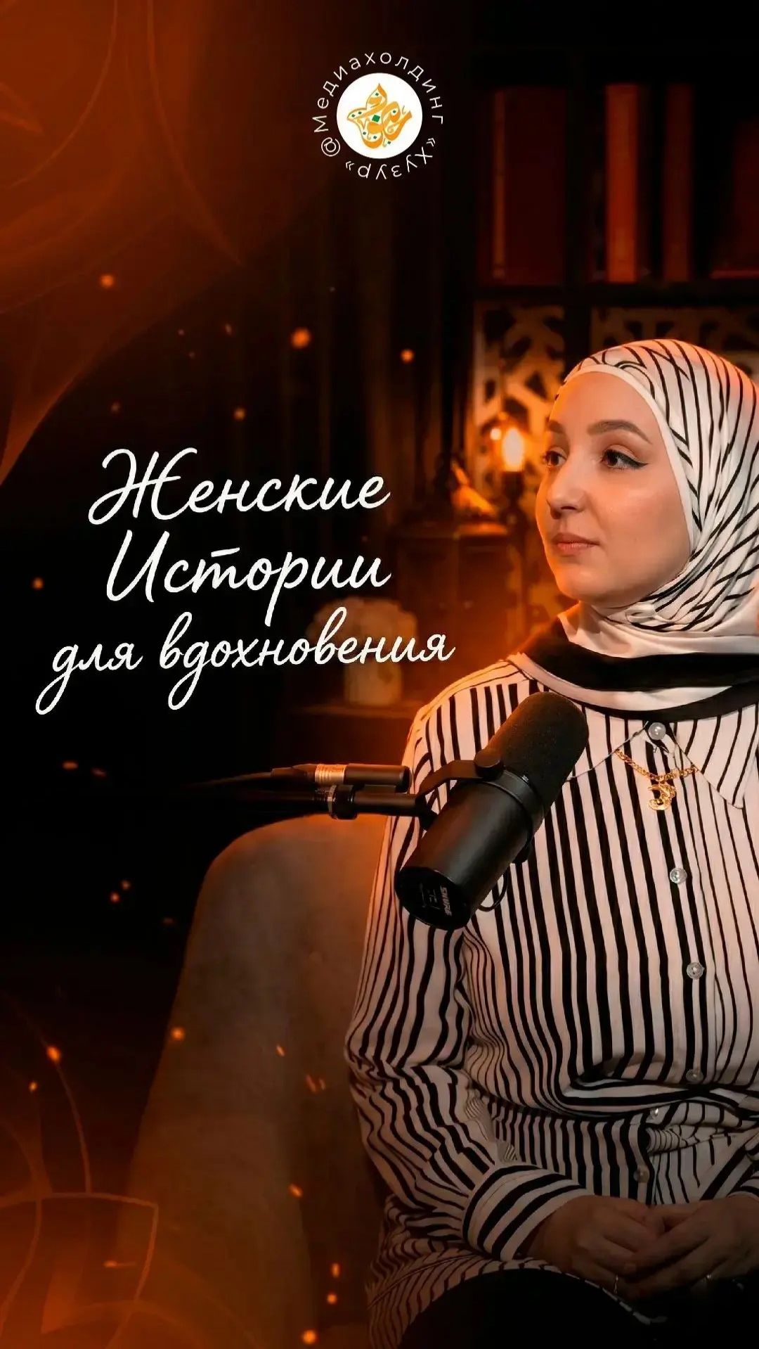 Женские истории для вдохновения