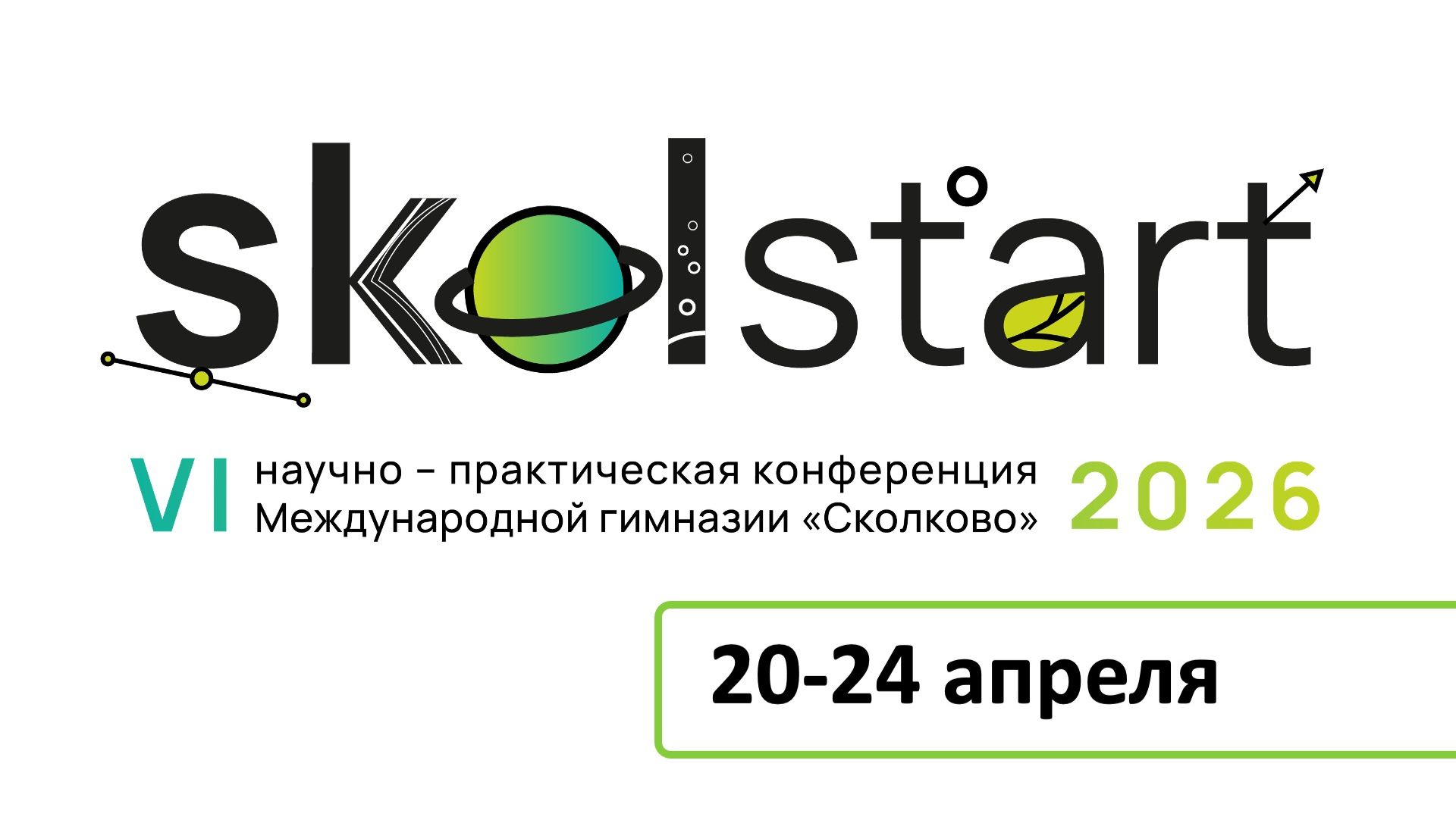 Открытие Skolstart 2026