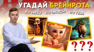 КВИЗ ДЛЯ ДЕТЕЙ | Угадай БРЕЙНРОТ МЕМ