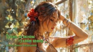 Пусть за окном гуляет ветер - стихи Галины Багрецовой