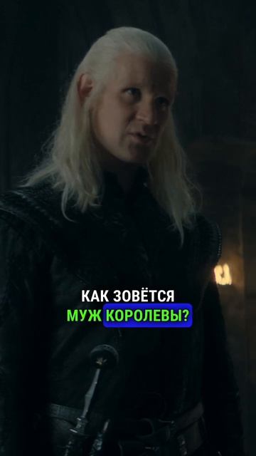 ДЕЙМОН СТАЛ КОРОЛЕМ ВЕСТЕРОСА #домдракона #рейнира #алисента #таргариен
