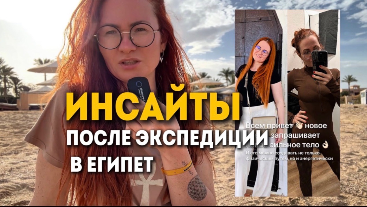 ИНСАЙТЫ ПОСЛЕ ЭКСПЕДИЦИИ В ЕГИПЕТ? Зачем мы туда ездим и что это дает?