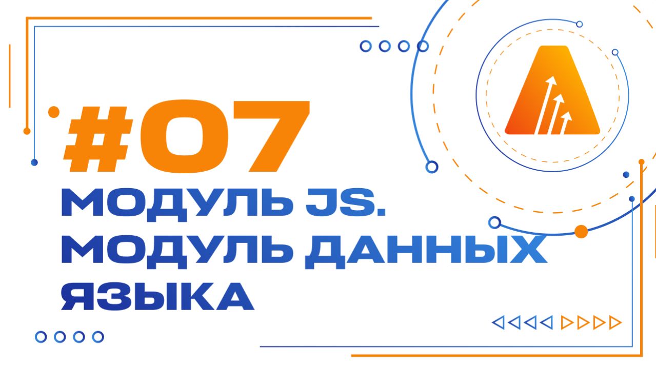 #7. Модуль JS. Модуль данных языка / Базовый курс по разработке на платформе АСМО