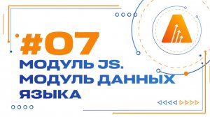 #7. Модуль JS. Модуль данных языка / Базовый курс по разработке на платформе АСМО