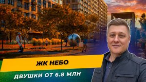 ЖК Небо Краснодар — честный обзор | Двушки от 6.8 млн рядом с центром