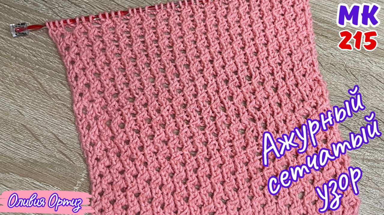 КРАСИВЫЙ АЖУРНЫЙ СЕТЧАТЫЙ УЗОР / Легкий ажурный узор спицами / Сетчатый узор спицами