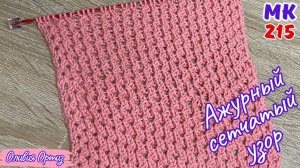 КРАСИВЫЙ АЖУРНЫЙ СЕТЧАТЫЙ УЗОР / Легкий ажурный узор спицами / Сетчатый узор спицами