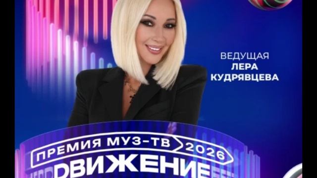 Лера Кудрявцева - Ведущая Премии МУЗ-ТВ'26. Движение