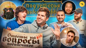 Ответы на вопросы по ПЧК 32 (Гудков,  БРБ, Усачев, Сатир) / Подкаст #16