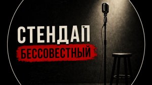 Никита Шевчук - Бессовестный || Стендап