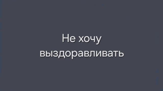 Не хочу выздоравливать