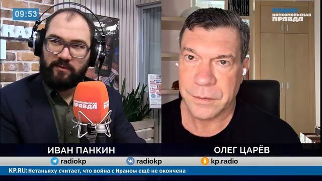 Xnj дает Зеленскому возможность не идти на мир, - Олег Царев в эфире Радио КП с Иваном Панкиным