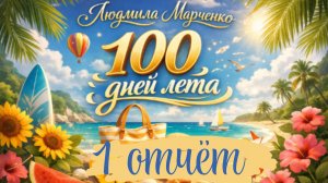 Марафон "100 дней лета" с Ульяной / отчет за 1 неделю