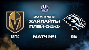 ОБЗОР МАТЧА №1 Вегас Голден Найтс – Юта Маммот 20.04.2026 | 1-й раунд плей-офф НХЛ 2025/26