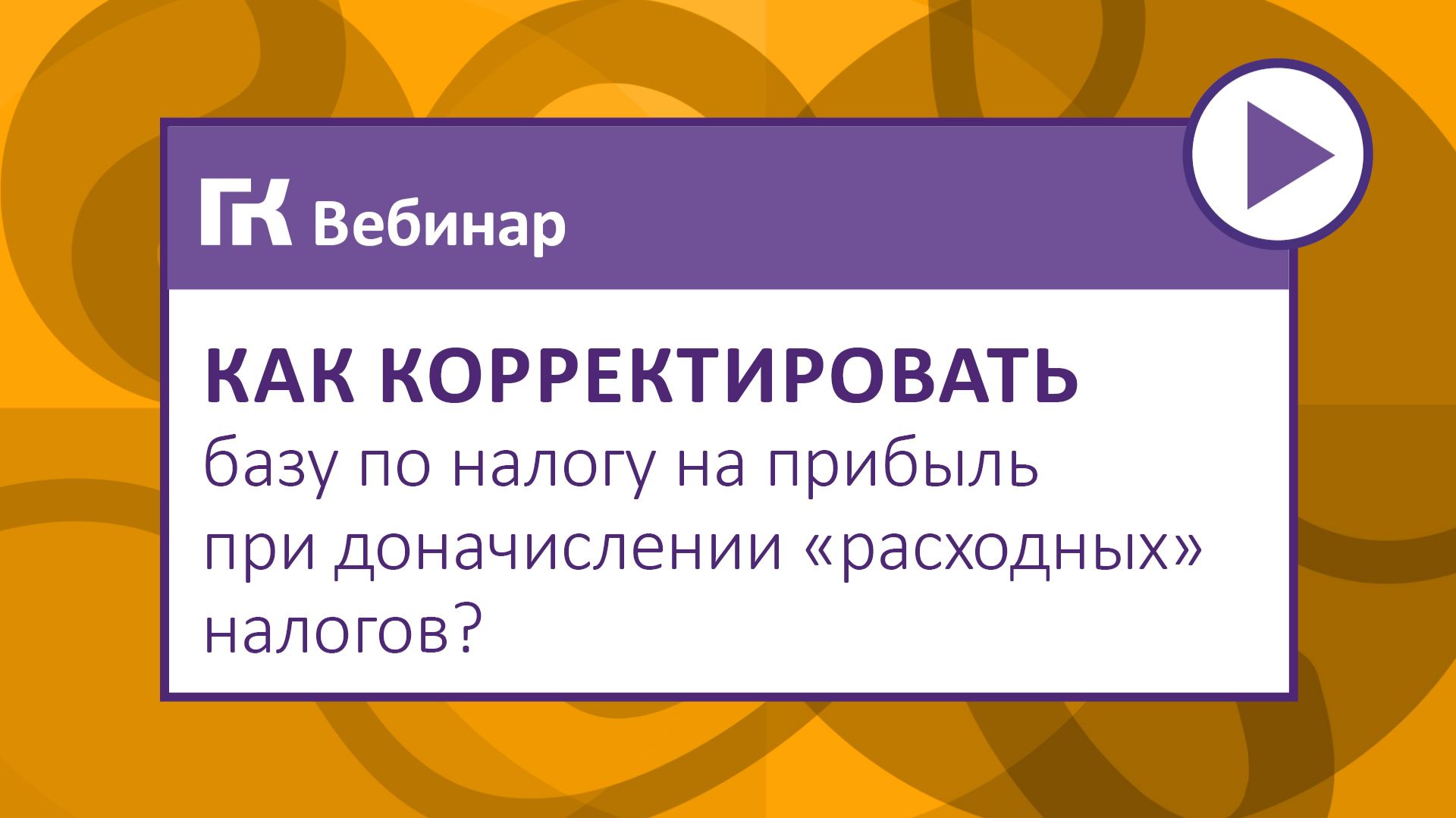 Как корректировать базу по налогу на прибыль при доначислении «расходных» налогов