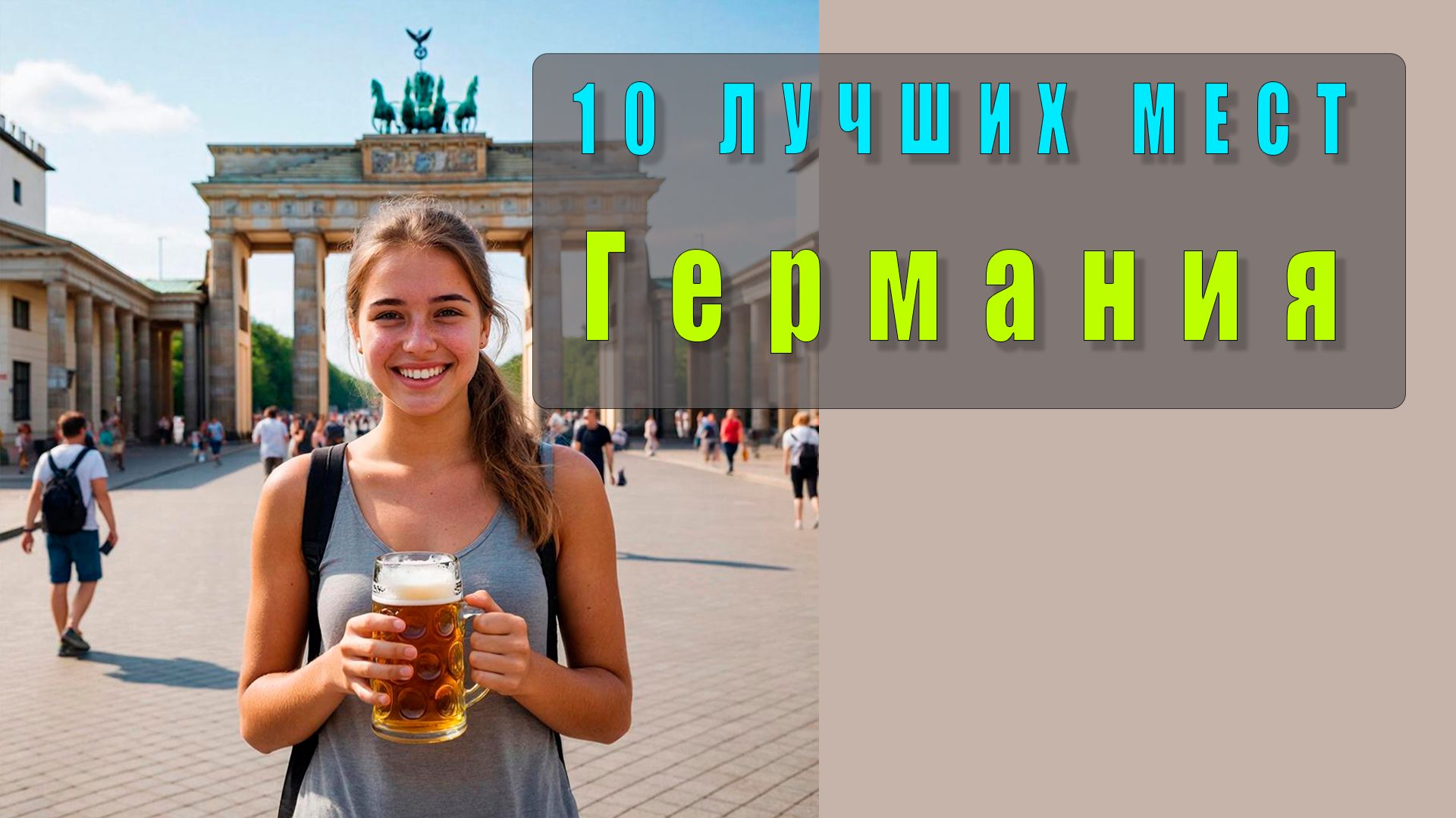 🇩🇪 Германия: 10 лучших мест для посещения — видео о путешествии