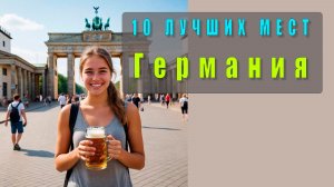 🇩🇪 Германия: 10 лучших мест для посещения — видео о путешествии