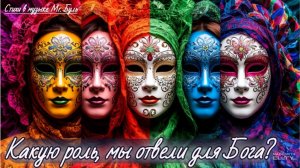 Какую роль, мы выбрали для Бога?