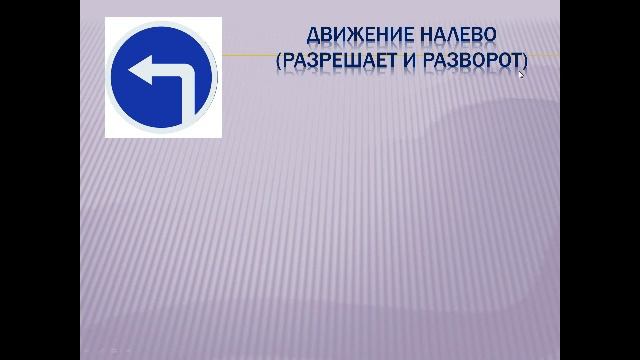 Предписывающие знаки, скорость движения