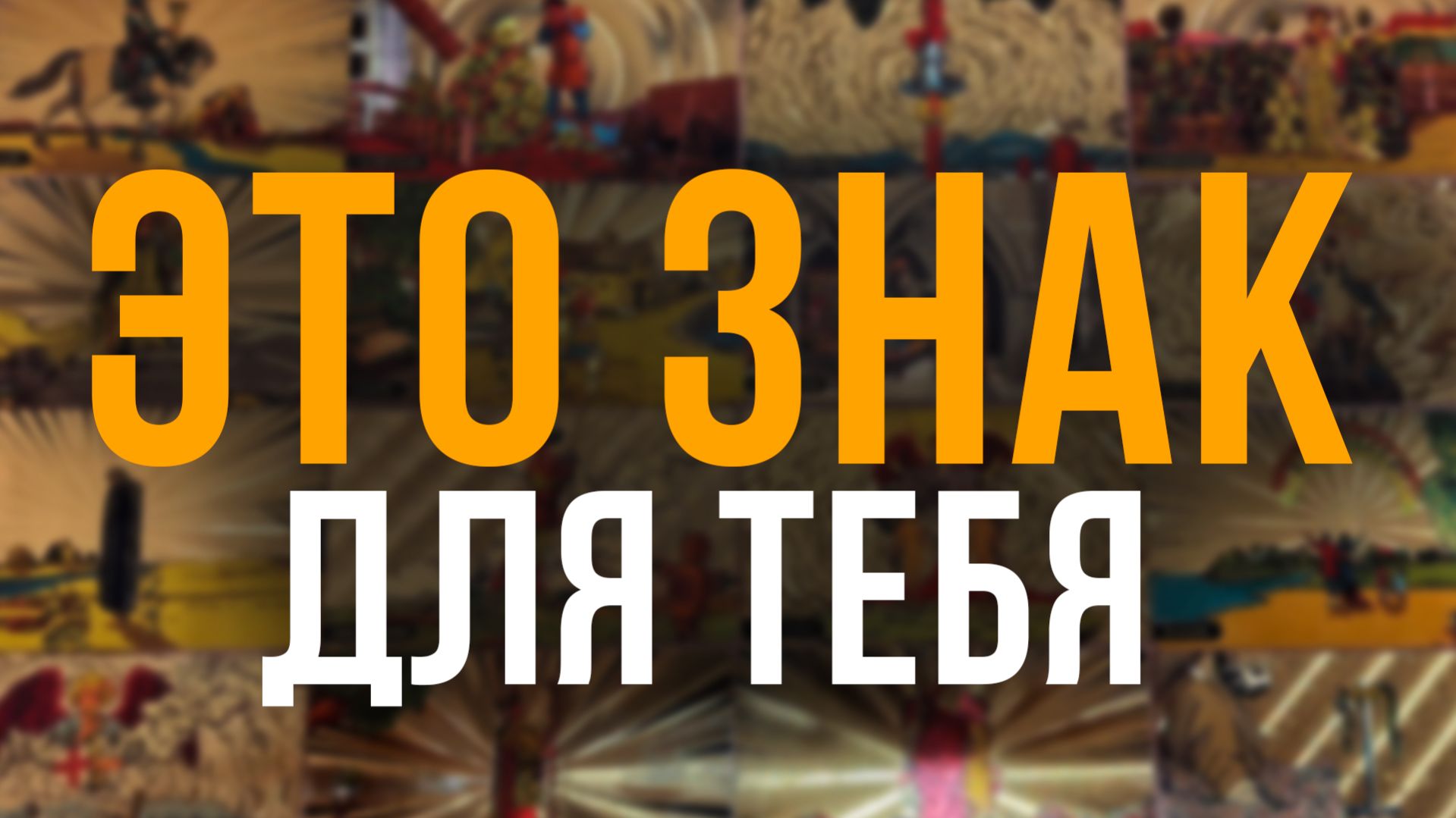 😯 Карты сказали правду о тебе и о твоей ситуации 😯