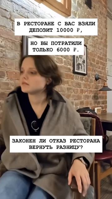 В РЕСТОРАНЕ С ВАС ВЗЯЛИ депозит 10000 ₽  НО ВЫ ПОТРАТИЛИ 6000