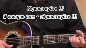 «Здравствуйте!!!Я говорю вам - здравствуйте!»/кавер/