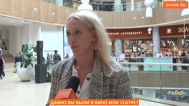 Давно вы были в кино или театре?