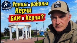 Улицы и районы Керчи. БАМ в Керчи?