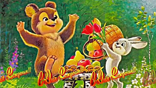 С Днём Рождения! Волшебный празник на лесной поляне 1 от Киностудии Мудрого Кота Тимофея!