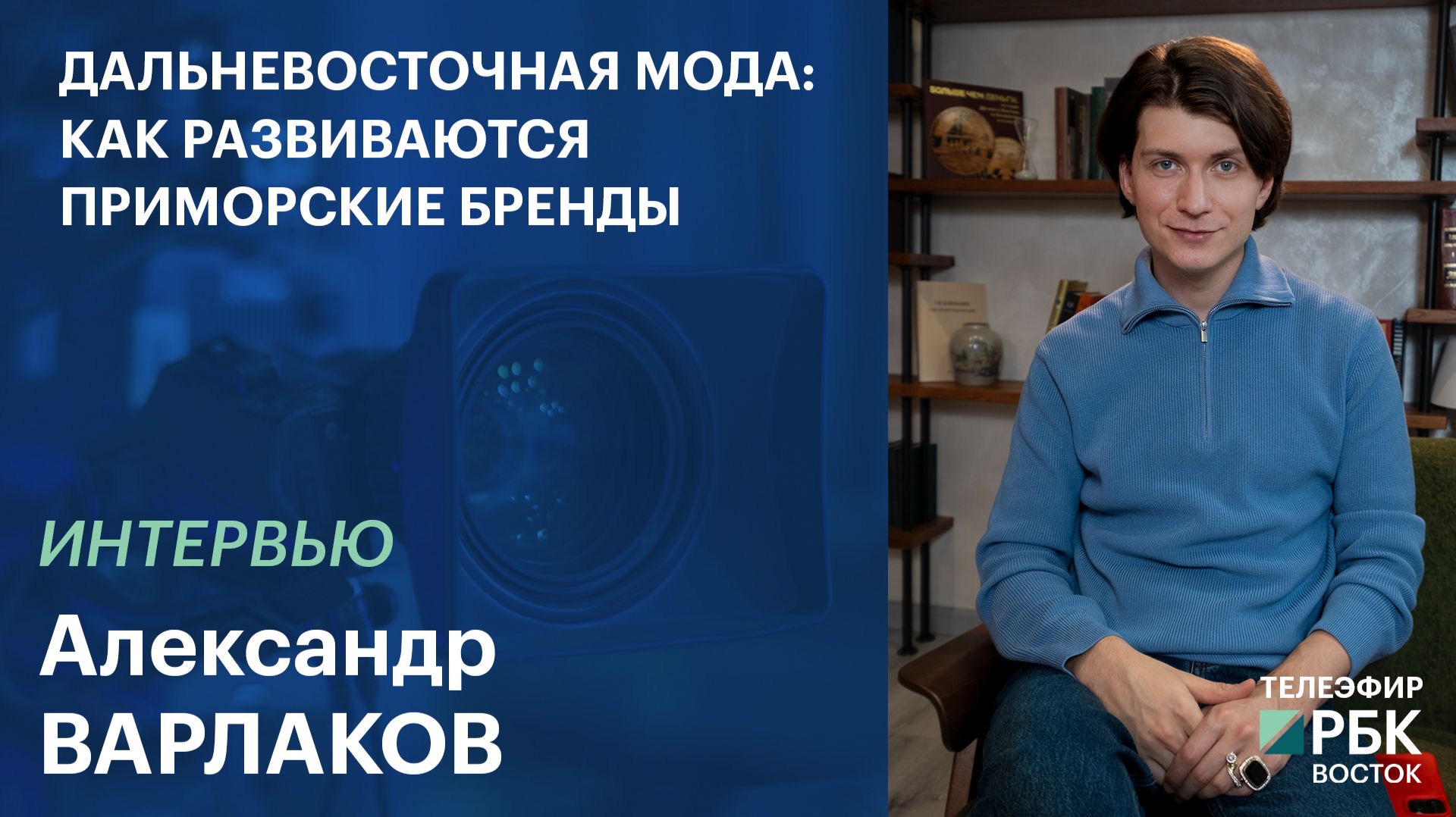 Дальневосточная мода: как развиваются Приморские бренды