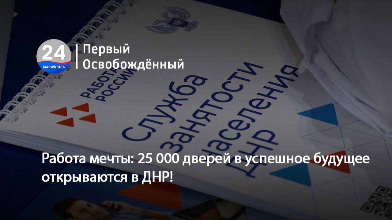Работа мечты 25 000 дверей в успешное будущее открываются в ДНР! 20.04.2026