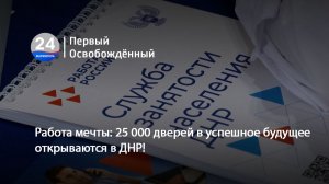 Работа мечты 25 000 дверей в успешное будущее открываются в ДНР! 20.04.2026