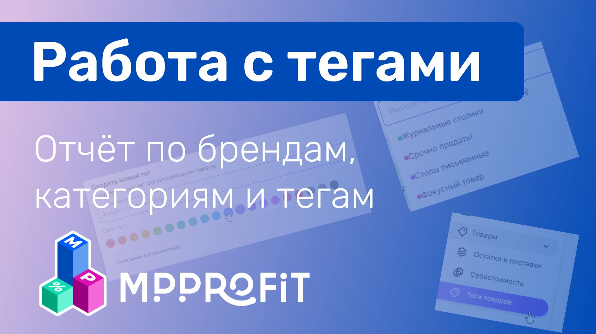 Формируйте свои группы товаров - теги в сервисе MPPROFIT