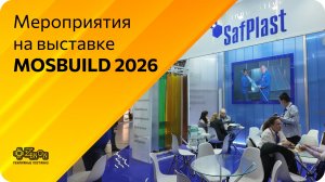 Мосбилд 2026
